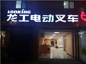 江北龍工電動叉車