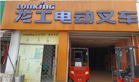 浦口區(qū)寧六路296-1號龍工電動叉車