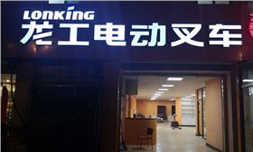 浦口區寧六路296-1號龍工電動叉車