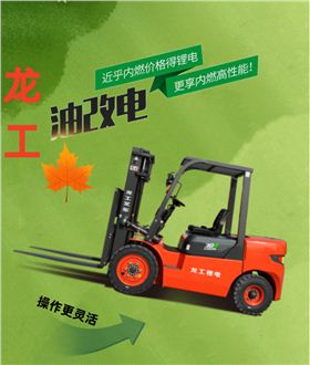 南京龍工油改電叉車