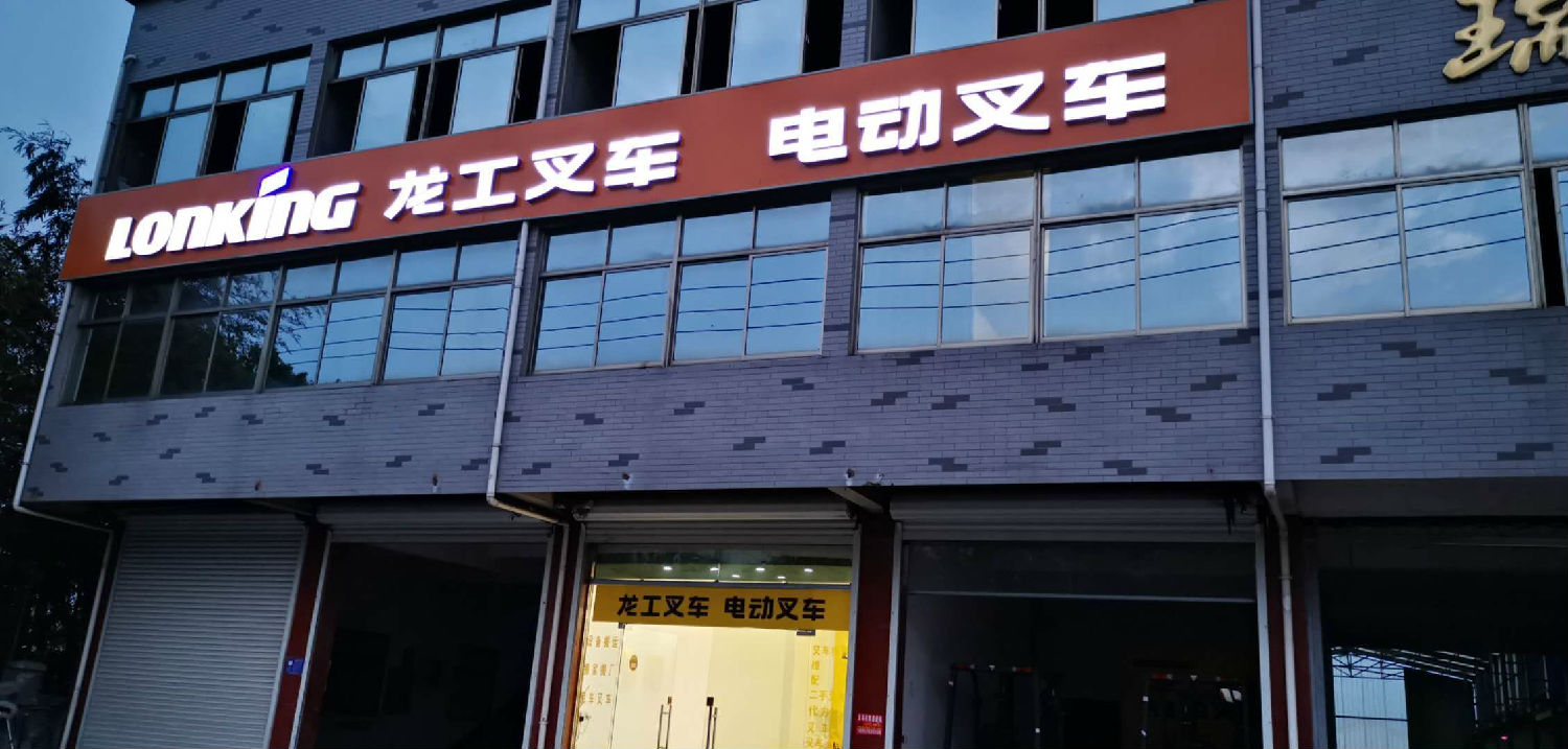 溧水和鳳龍工叉車