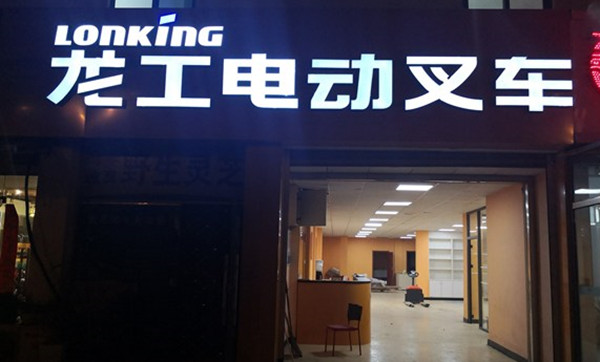 江浦半電動(dòng)堆高車與裝載機(jī)擦出怎樣的火花