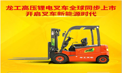 龍工龍工高壓鋰電叉車