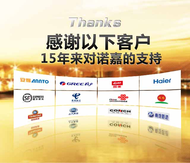 諾嘉感謝客戶15年來的支持