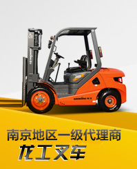 南京龍工叉車